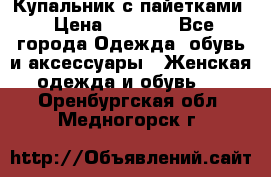 Купальник с пайетками › Цена ­ 1 500 - Все города Одежда, обувь и аксессуары » Женская одежда и обувь   . Оренбургская обл.,Медногорск г.